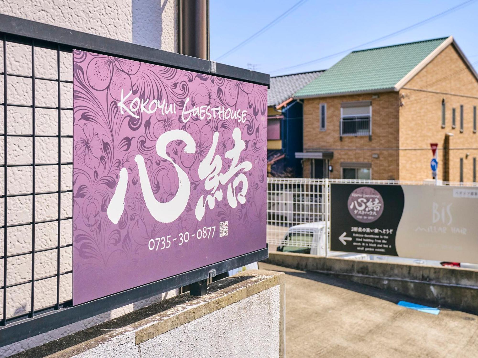 Kokoyui Guesthouse Шингу Экстерьер фото